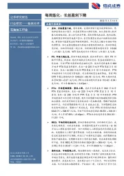 石油加工行业：每周炼化：长丝盈利下降