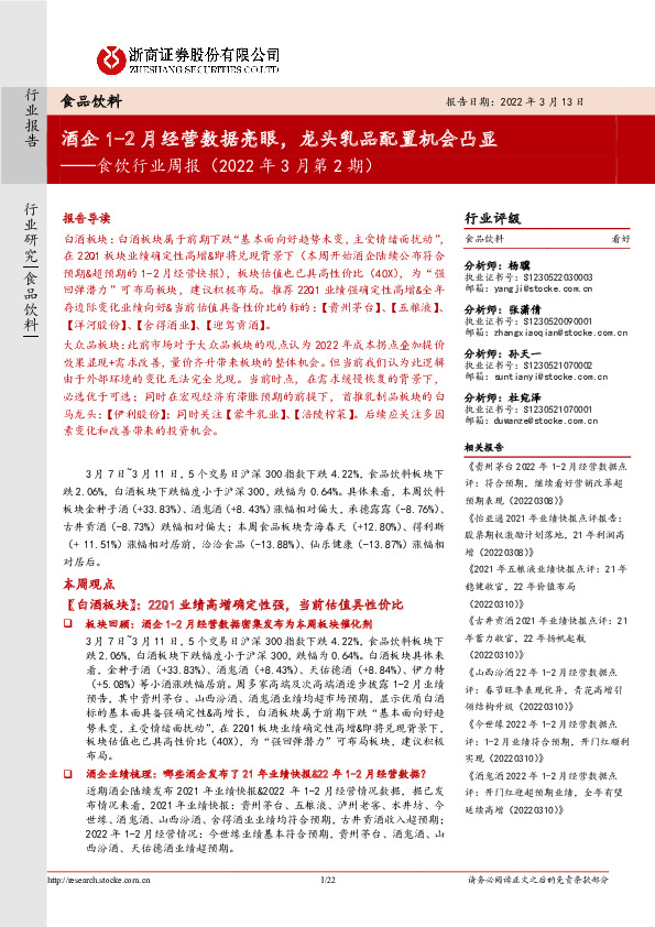食饮行业周报（2022年3月第2期）：酒企1-2月经营数据亮眼，龙头乳品配置机会凸显