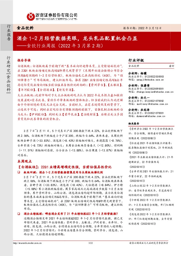 食饮行业周报（2022年3月第2期）：酒企1-2月经营数据亮眼，龙头乳品配置机会凸显