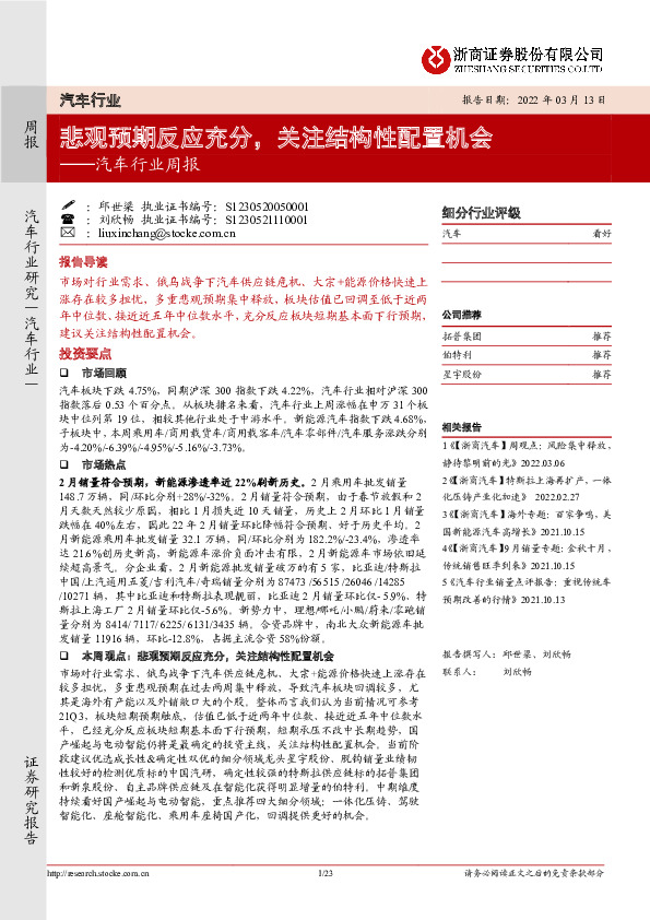 汽车行业周报：悲观预期反应充分，关注结构性配置机会