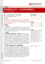 汽车行业周报：悲观预期反应充分，关注结构性配置机会