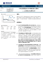 公用事业行业事件点评：可再生能源基金欠补问题有望正式解决