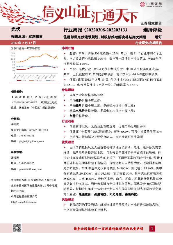 光伏行业周报：住建部发光伏建筑规划，财政部推动解决补贴拖欠问题