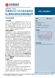 环保工程及服务Ⅱ行业动态：住建部印发十四五绿色建筑规划，建筑垃圾回收进程有望加速