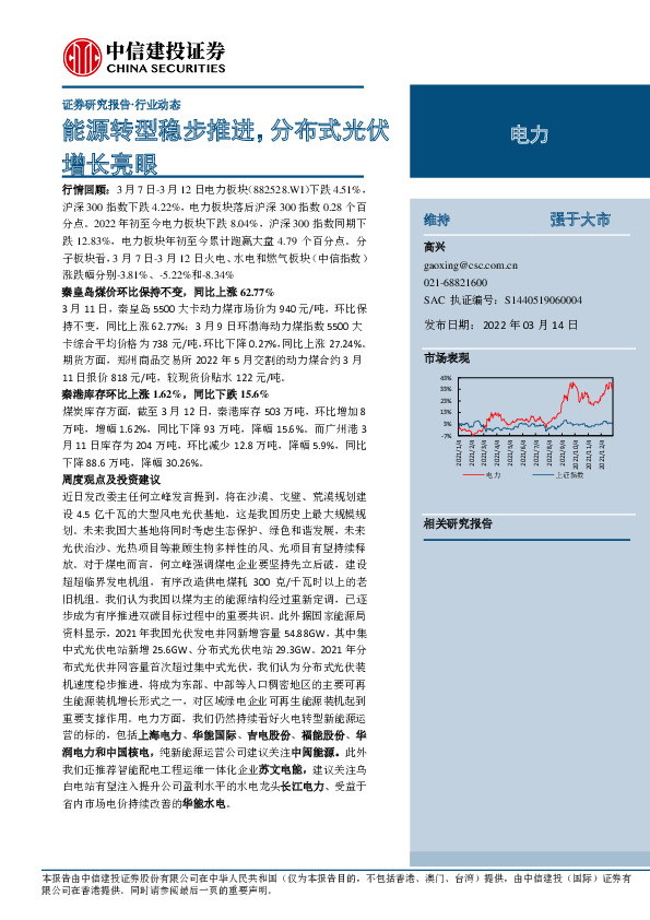 电力：能源转型稳步推进，分布式光伏增长亮眼