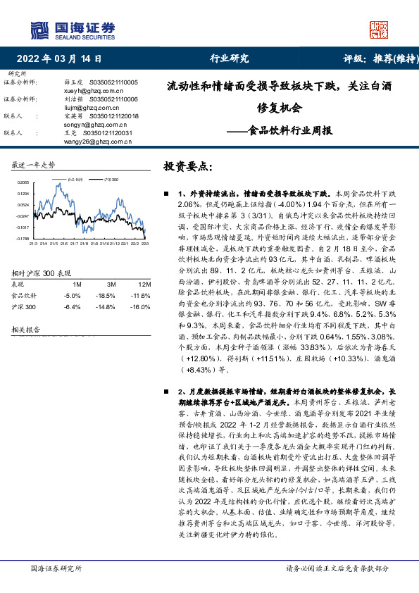 食品饮料行业周报：流动性和情绪面受损导致板块下跌，关注白酒修复机会