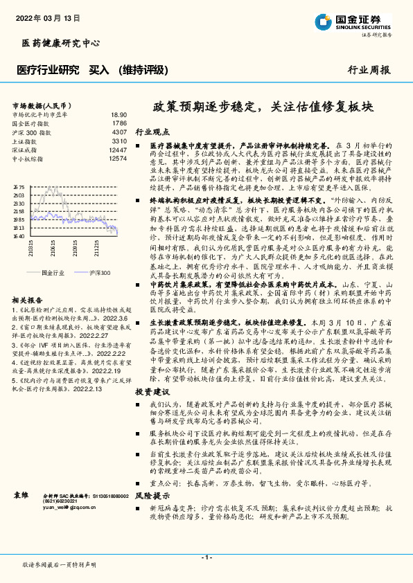 医疗行业研究：政策预期逐步稳定，关注估值修复板块