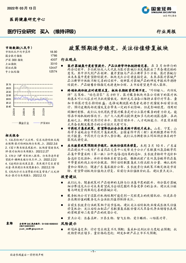 医疗行业研究：政策预期逐步稳定，关注估值修复板块