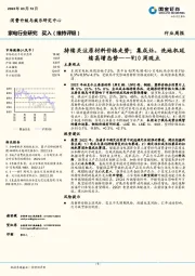 家电行业W10周观点：持续关注原材料价格走势；集成灶，洗地机延续高增态势