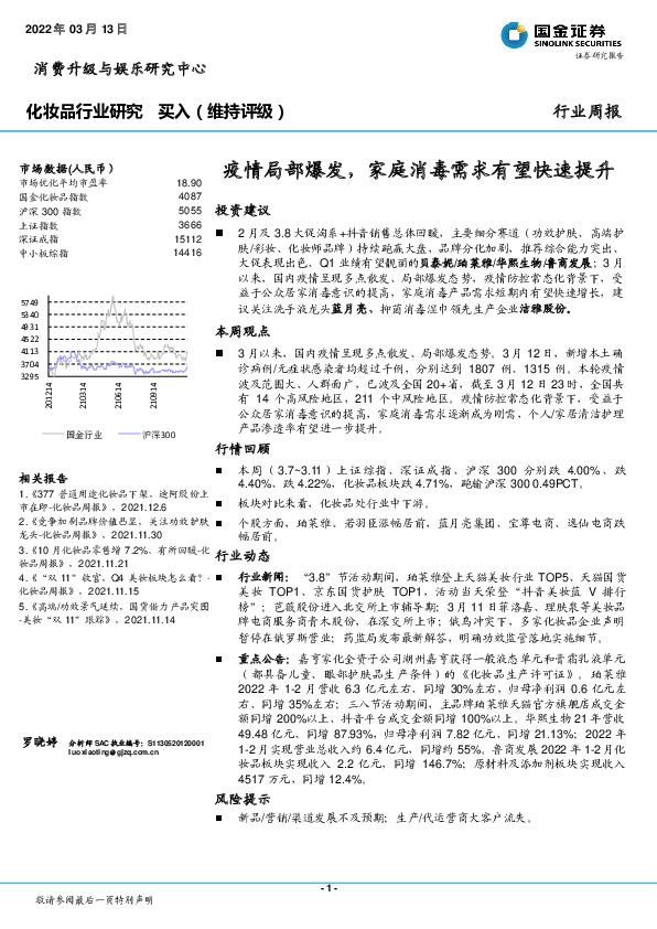 化妆品行业研究：疫情局部爆发，家庭消毒需求有望快速提升