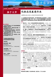 化妆品及医美行业：国牌化妆品龙头呈现强劲增长趋势