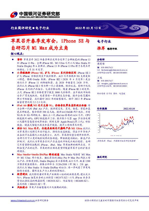 电子行业：苹果召开春季发布会，iPhone SE与自研芯片M1 Max成为主角