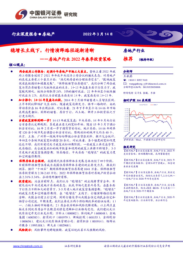 房地产行业2022年春季投资策略：稳增长主线下，行情演绎路径逐渐清晰