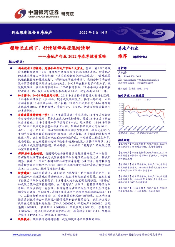 房地产行业2022年春季投资策略：稳增长主线下，行情演绎路径逐渐清晰