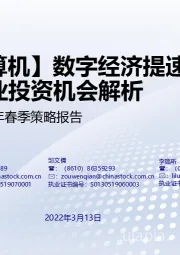 计算机行业2022年春季策略报告：数字经济提速下计算机行业投资机会解析