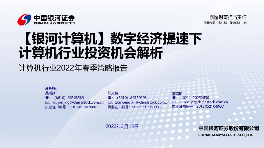 计算机行业2022年春季策略报告：数字经济提速下计算机行业投资机会解析