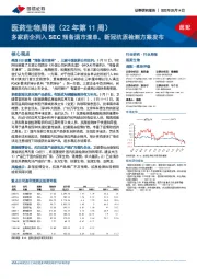 医药生物周报(2022年第11周):多家药企列入SEC预备退市清单,新冠抗原检测方案发布