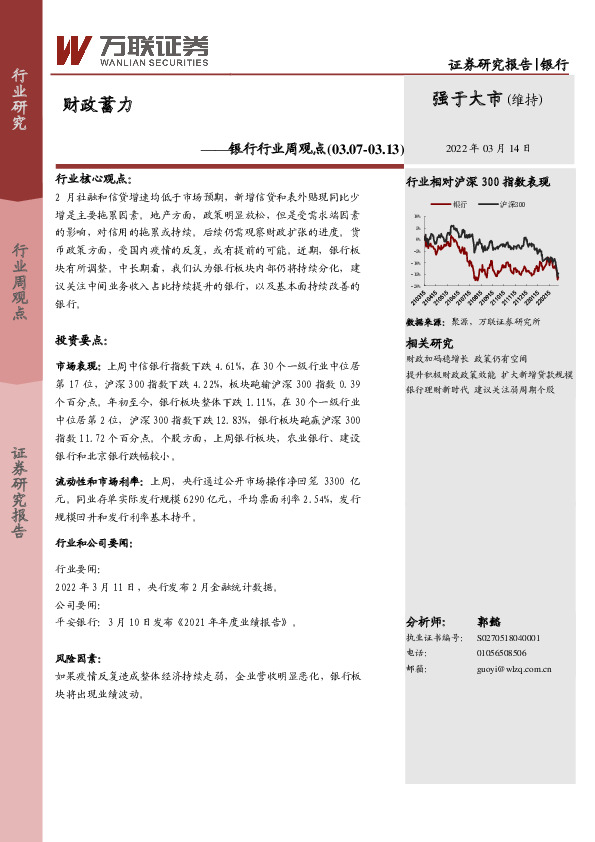 银行行业周观点：财政蓄力