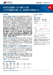 汽车行业周报（22年第11周）:2月汽车销量同比增长19%，新能源汽车渗透率19%
