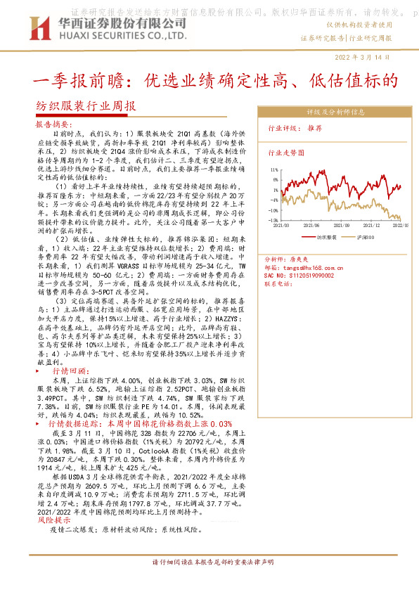 纺织服装行业周报：一季报前瞻：优选业绩确定性高、低估值标的