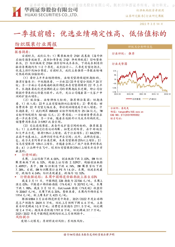 纺织服装行业周报：一季报前瞻：优选业绩确定性高、低估值标的