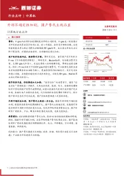 计算机行业点评:外部不确定性加剧,国产替代主线凸显