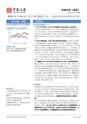 通信行业周报：800G和可插拔相干成为OFC2022主角，光通信成长新动能有迹可循