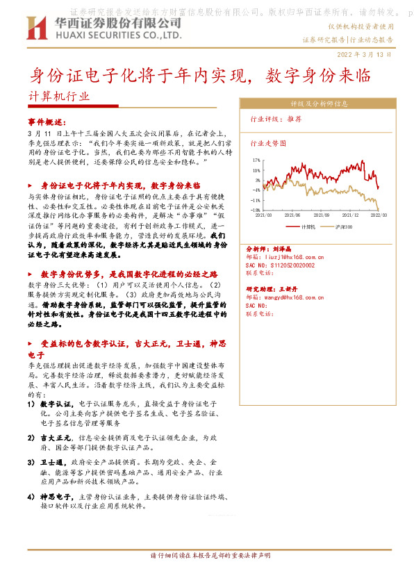 计算机行业：身份证电子化将于年内实现，数字身份来临