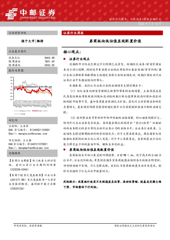 证券行业周报：券商板块低估值显现配置价值