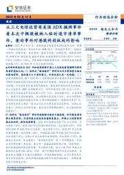 通信：从三大电信运营商美国ADR摘牌事件看本次中概股被纳入临时退市清单事件，兼论事件对港股科技板块的影响