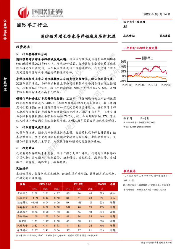 国防军工行业：国防预算增长带来导弹领域发展新机遇