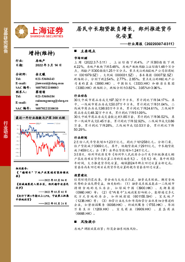 房地产行业周报：居民中长期贷款负增长，郑州推进货币化安置