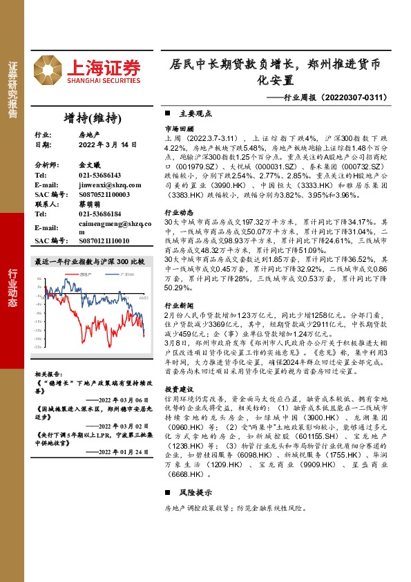 房地产行业周报：居民中长期贷款负增长，郑州推进货币化安置