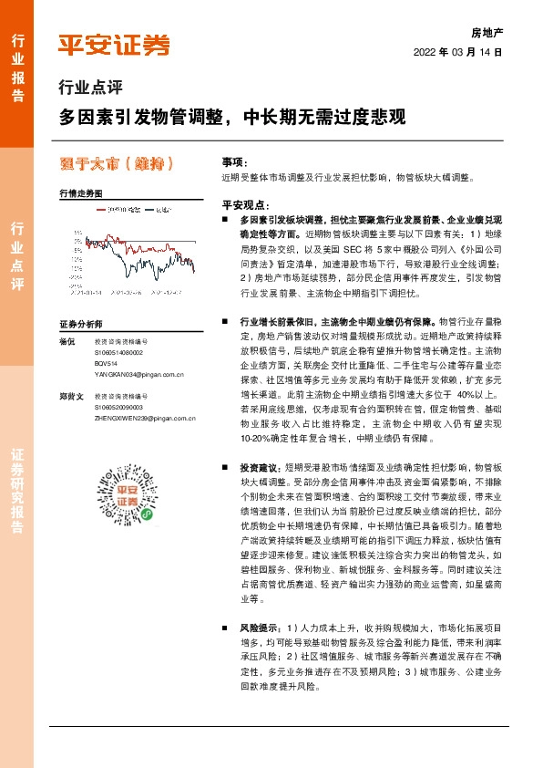 房地产：多因素引发物管调整，中长期无需过度悲观