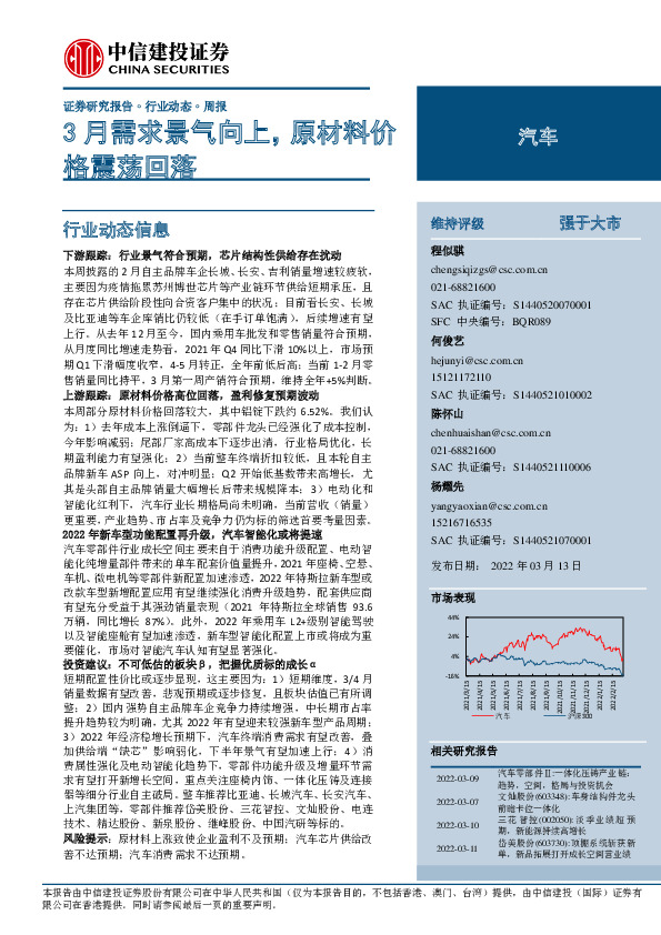 汽车周报：3月需求景气向上，原材料价格震荡回落