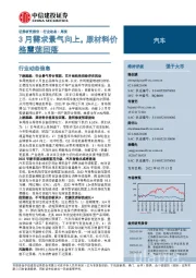 汽车周报：3月需求景气向上，原材料价格震荡回落