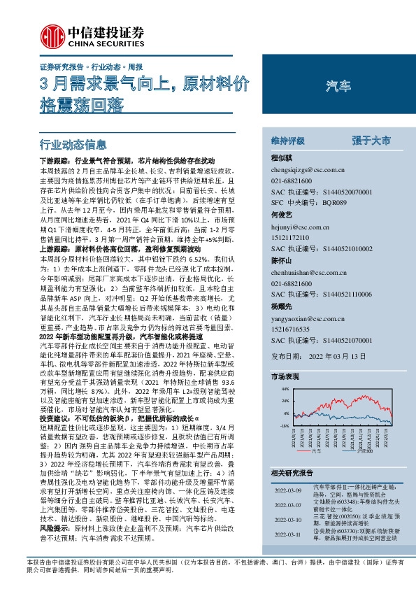 汽车周报：3月需求景气向上，原材料价格震荡回落