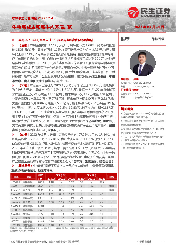 农林牧渔行业周报：生猪高成本和高供应矛盾加剧