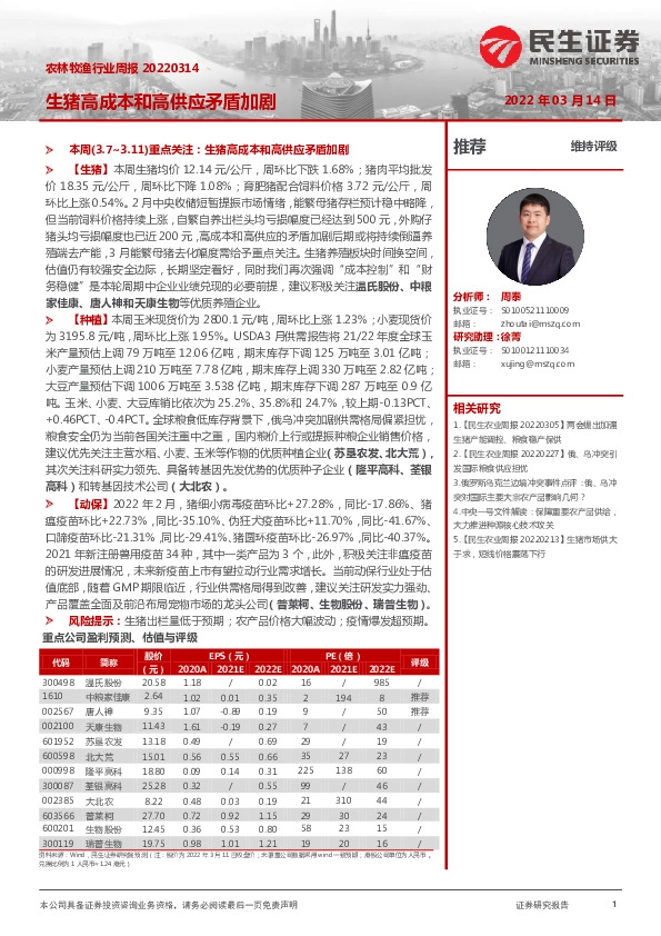 农林牧渔行业周报：生猪高成本和高供应矛盾加剧