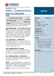 建筑材料每周观点：龙头超跌具备投资价值，稳增长仍为主要投资逻辑