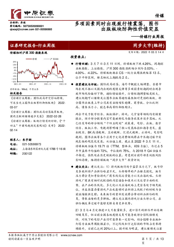 传媒行业周报：多项因素同时出现致行情震荡，图书出版板块防御性价值突显
