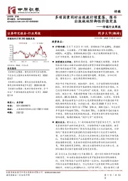 传媒行业周报:多项因素同时出现致行情震荡,图书出版板块防御性价值突显