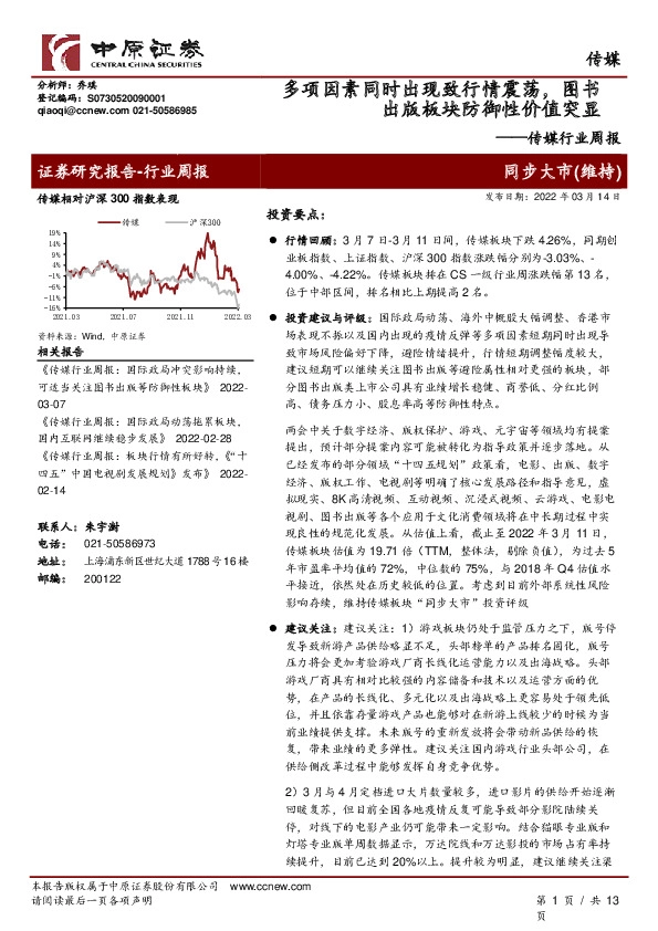 传媒行业周报：多项因素同时出现致行情震荡，图书出版板块防御性价值突显