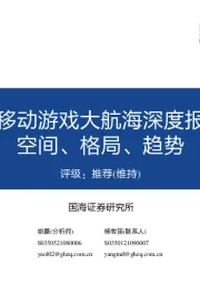 中国移动游戏大航海深度报告:空间、格局、趋势