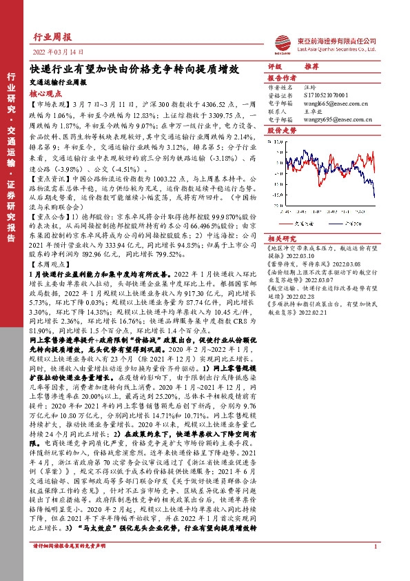 交通运输行业周报：快递行业有望加快由价格竞争转向提质增效
