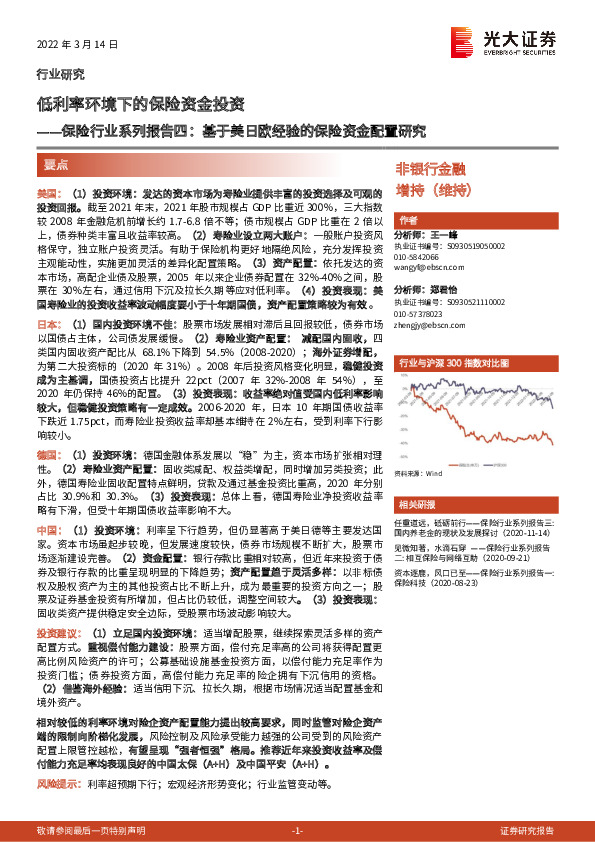 保险行业系列报告四：基于美日欧经验的保险资金配置研究-低利率环境下的保险资金投资