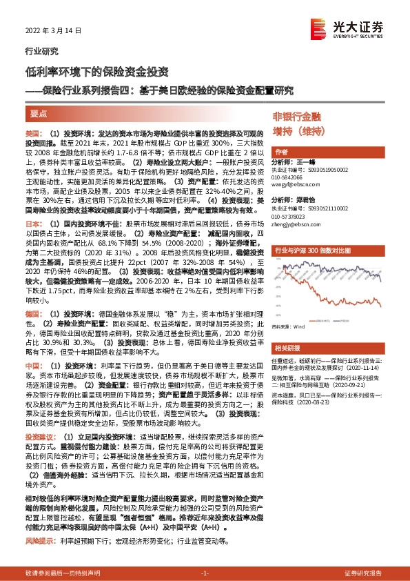 保险行业系列报告四：基于美日欧经验的保险资金配置研究-低利率环境下的保险资金投资