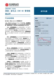 跟踪：家电业22M1-M2零售数据点评