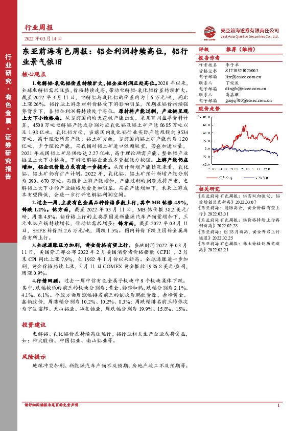 东亚前海有色周报：铝企利润持续高位，铝行业景气依旧