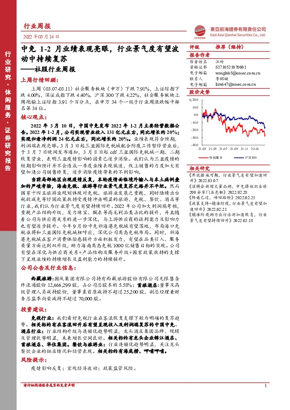 社服行业周报：中免1-2月业绩表现亮眼，行业景气度有望波动中持续复苏